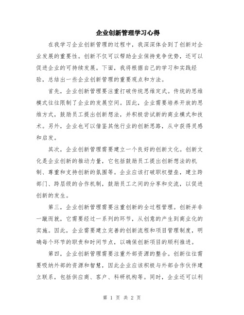 企业创新管理学习心得