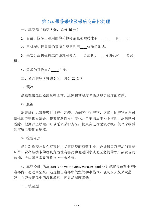 第2章 果蔬采收及采后商品化处理