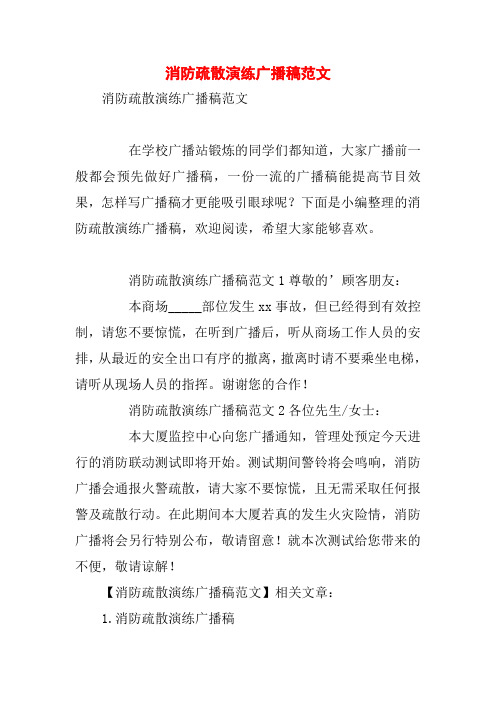消防疏散演练广播稿范文