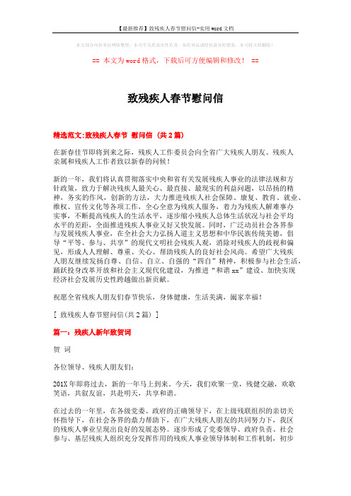 【最新推荐】致残疾人春节慰问信-实用word文档 (3页)