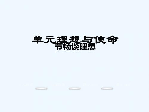 2016年秋九年级政治全册 4.1 畅谈理想课件 湘教版