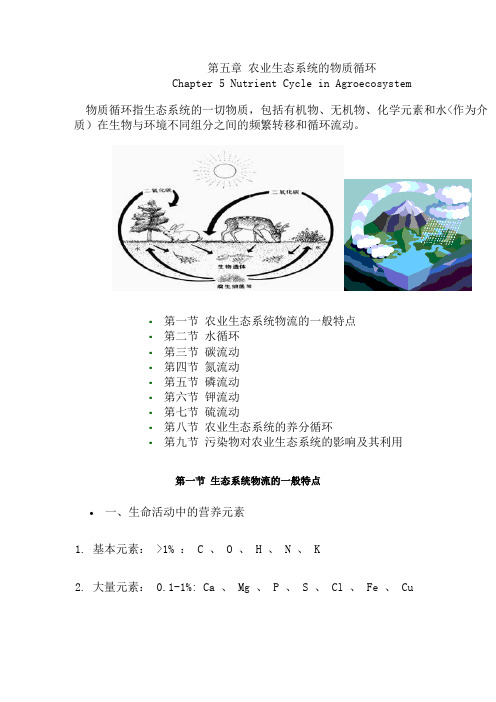 第五章农业生态系统的物质循环