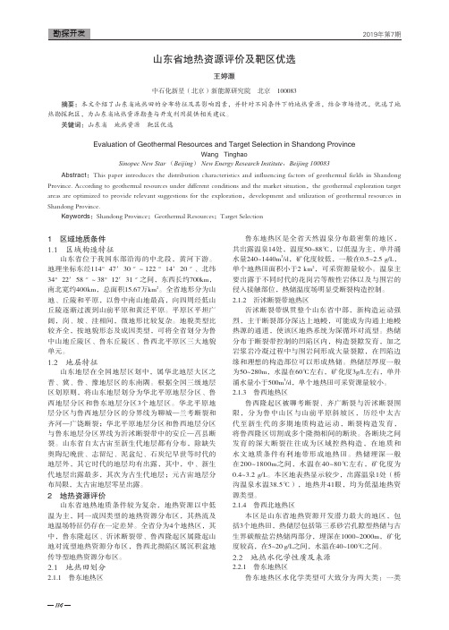 山东省地热资源评价及靶区优选