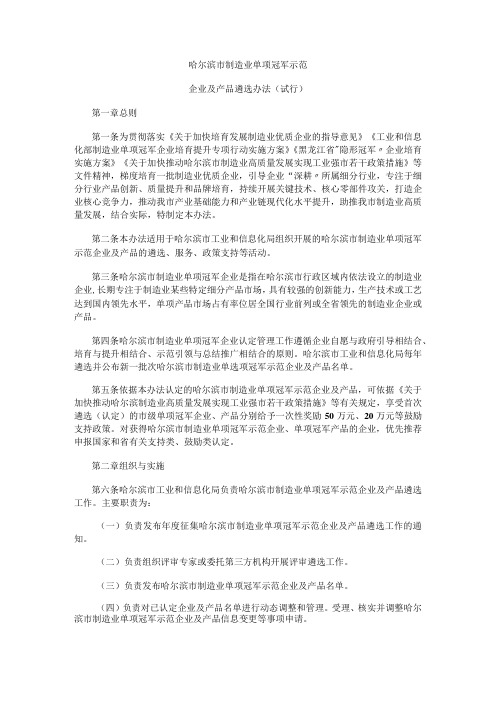 哈尔滨市制造业单项冠军示范企业及产品遴选办法(试行)