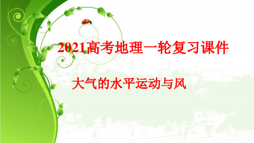 2021年高考地理一轮复习：大气水平运动与风(优质课件)