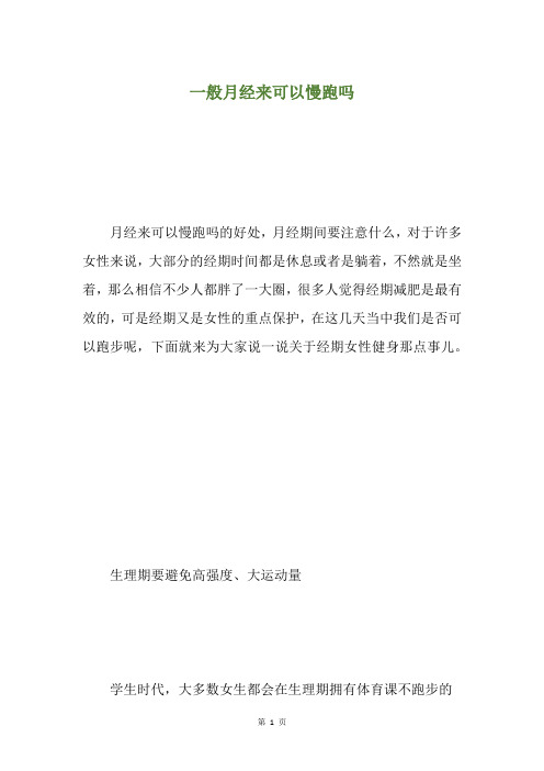 一般月经来可以慢跑吗