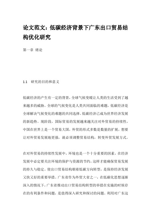 论文范文：低碳经济背景下广东出口贸易结构优化研究