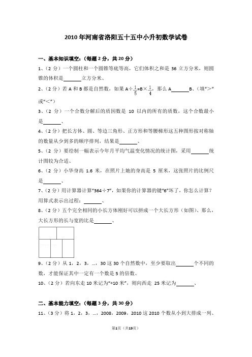 (解析版)2010年河南省洛阳五十五中小升初数学试卷