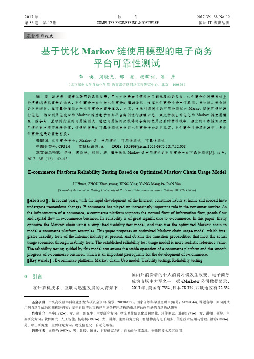 基于优化Markov链使用模型的电子商务平台可靠性测试