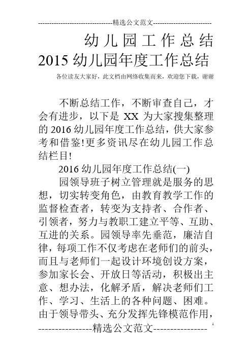 幼儿园工作总结 2015幼儿园年度工作总结