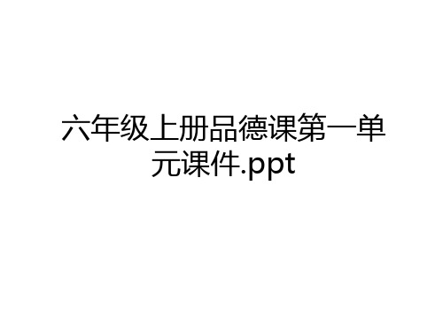最新六年级上册品德课第一单元课件.ppt教学文案
