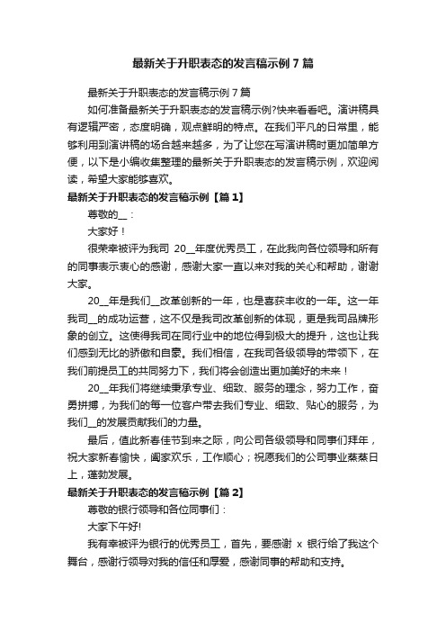 最新关于升职表态的发言稿示例7篇