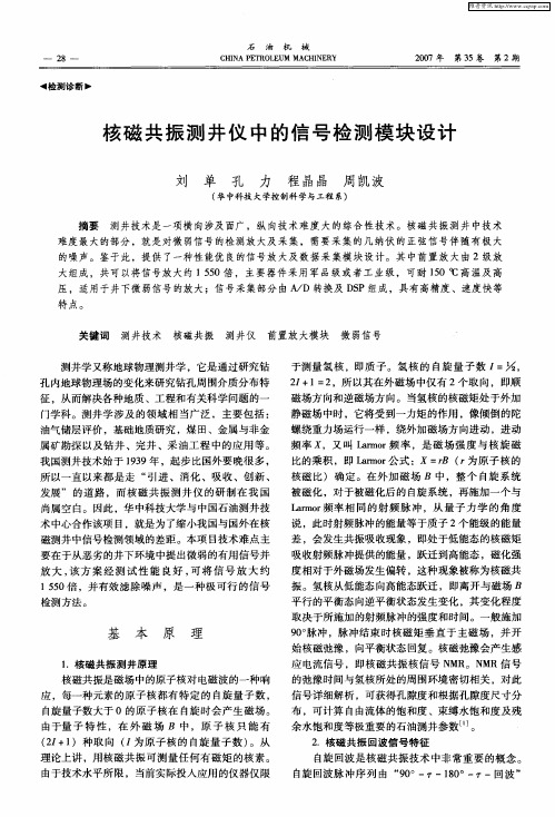 核磁共振测井仪中的信号检测模块设计
