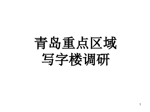 青岛写字楼市场调研最终PPT精选文档