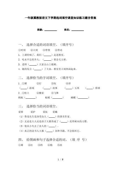 一年级冀教版语文下学期选词填空课堂知识练习题含答案