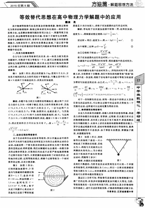 等效替代思想在高中物理力学解题中的应用