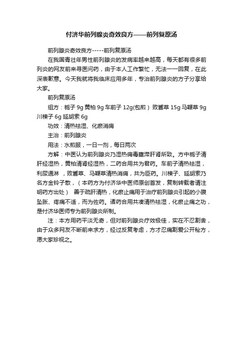 付济华前列腺炎奇效良方——前列复原汤