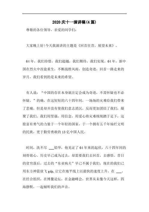 2020庆十一演讲稿(4篇)