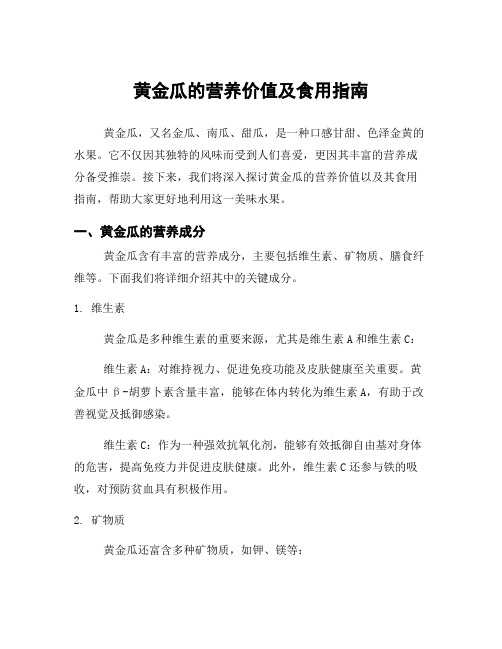 黄金瓜的营养价值及食用指南