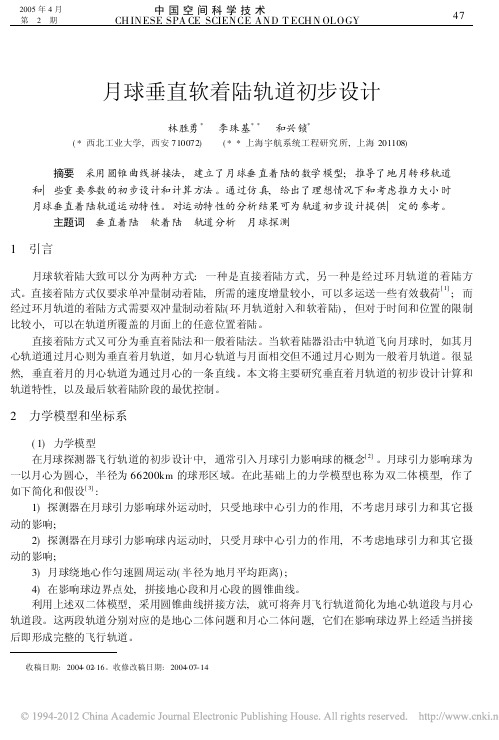 月球垂直软着陆轨道初步设计