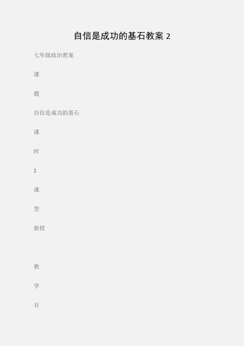 (七年级政治教案)自信是成功的基石教案2