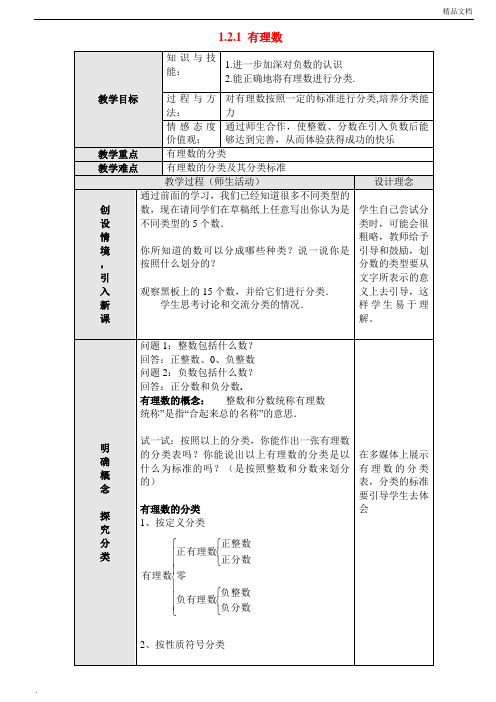 人教版初中数学七年级第一章 有理数1.2 有理数教案(2)