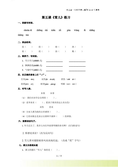 三年级下册语文同步练习5雪儿_苏教版