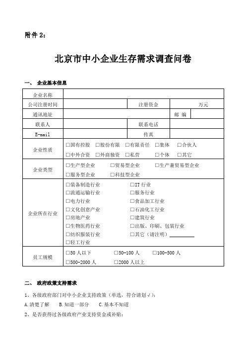 北京市中小企业生存需求调查问卷