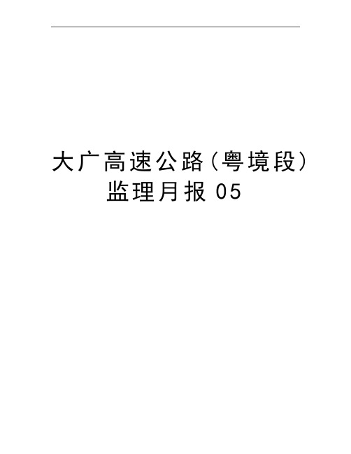 最新大广高速公路(粤境段)监理月报05