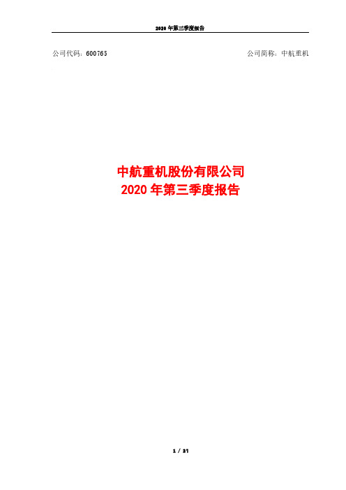 600765中航重机2020年第三季度报告
