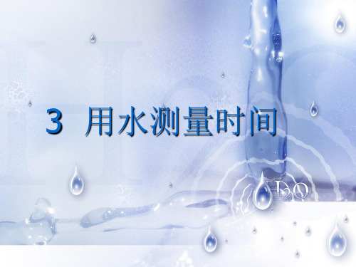 教科版五年级科学下册用水测量时间