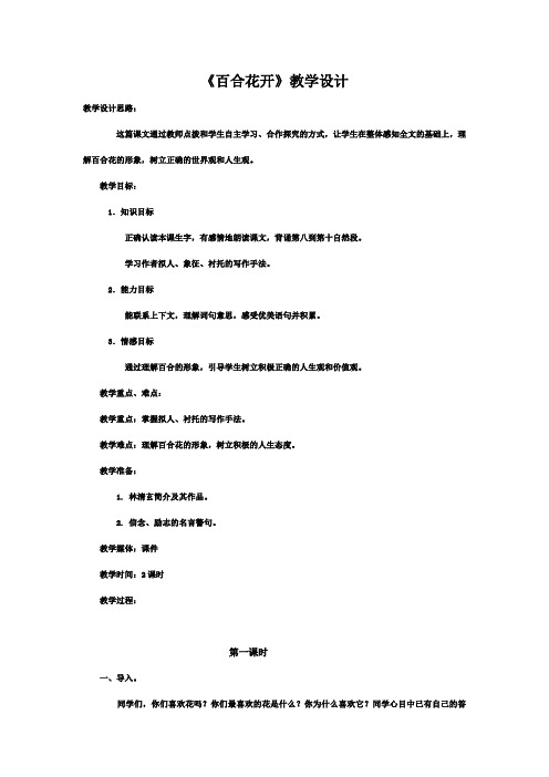 最新冀教版小学语文六年级上册《百合花开》优秀教学设计(精品)