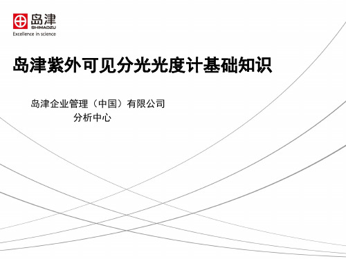 岛津紫外分光光度计基础知识