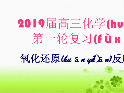 公开课2019高考化学第一轮复习氧化还原反应