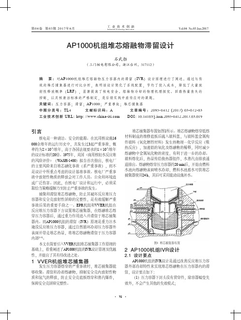 AP1000机组堆芯熔融物滞留设计