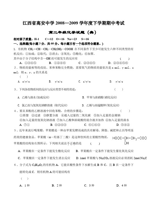 江西省高安中学高二化学下学期期中考试试卷