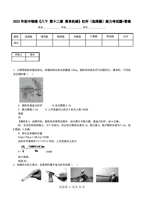 2022年初中物理《八下 第十二章 简单机械》杠杆(选择题)能力考试题+答案