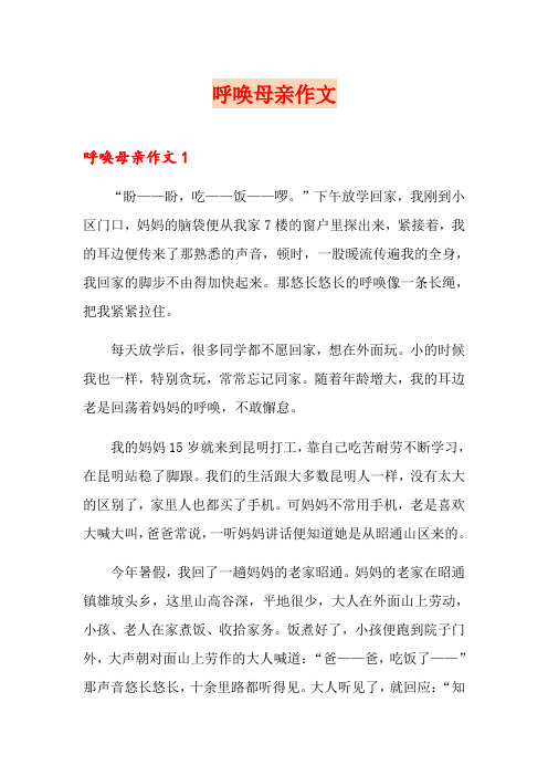 呼唤母亲作文