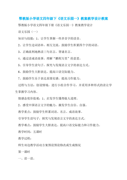 鄂教版小学语文四年级下《语文乐园一》教案教学设计教案