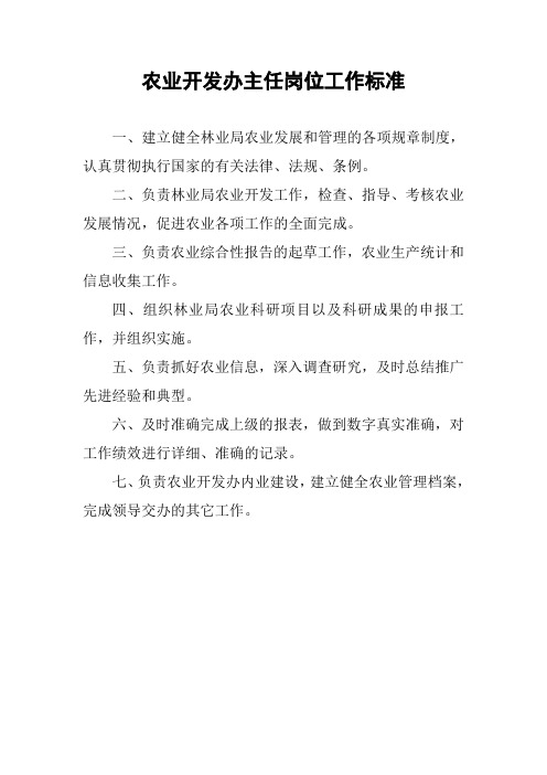农业开发办主任岗位工作标准