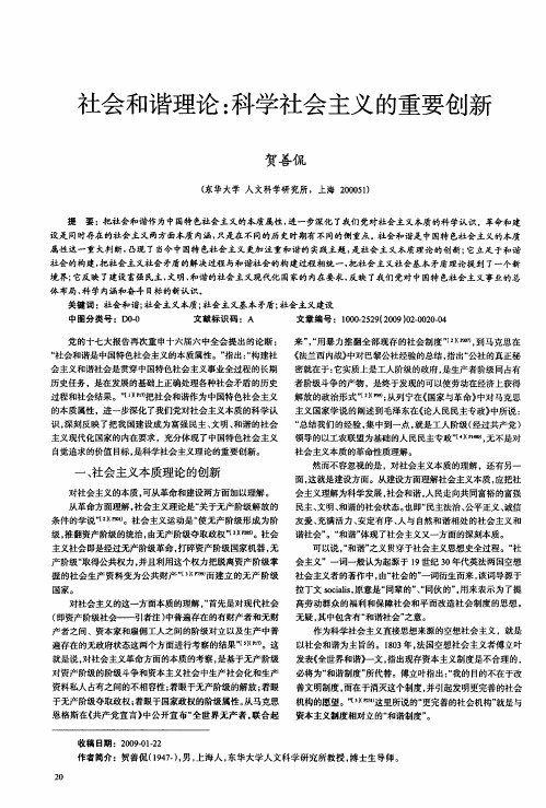社会和谐理论：科学社会主义的重要创新