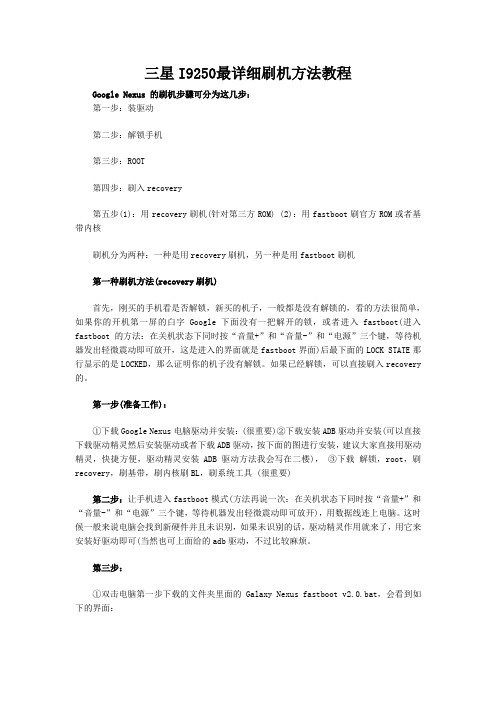 三星I9250最详细刷机方法教程