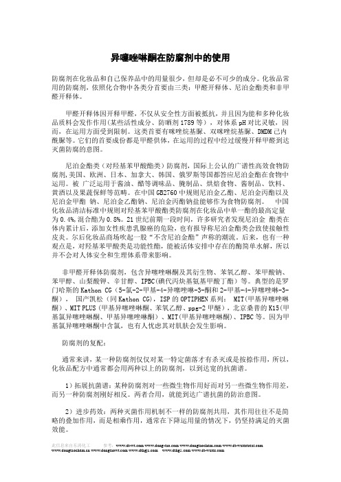 异噻唑啉酮在防腐剂中的使用