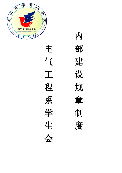学生会内部建设规章制度
