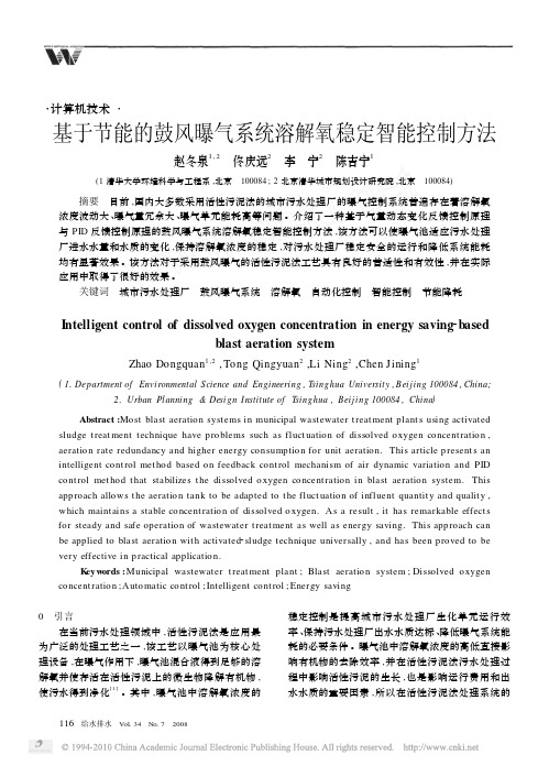 基于节能的鼓风曝气系统溶解氧稳定智能控制方法_赵冬泉