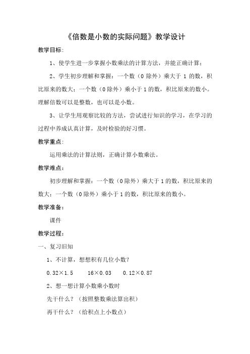倍数是小数的实际问题
