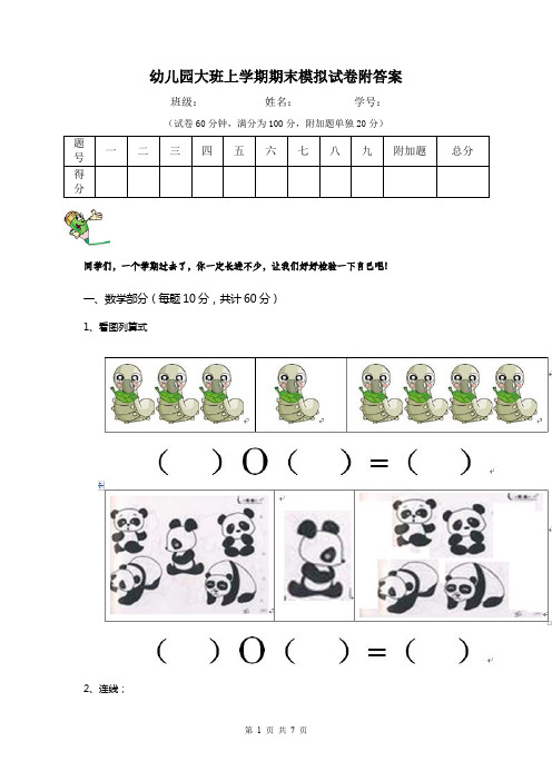 幼儿园大班上学期期末模拟试卷附答案