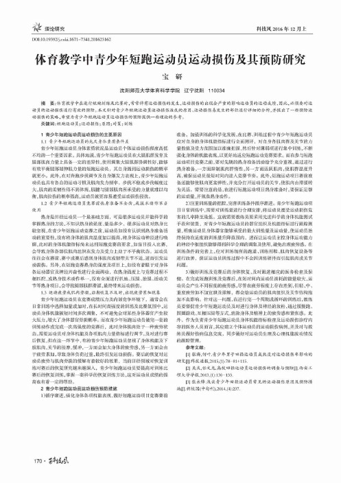体育教学中青少年短跑运动员运动损伤及其预防研究