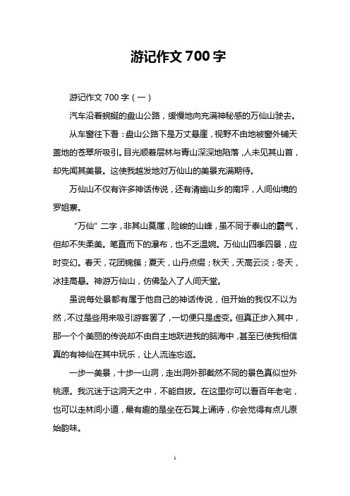 游记作文700字