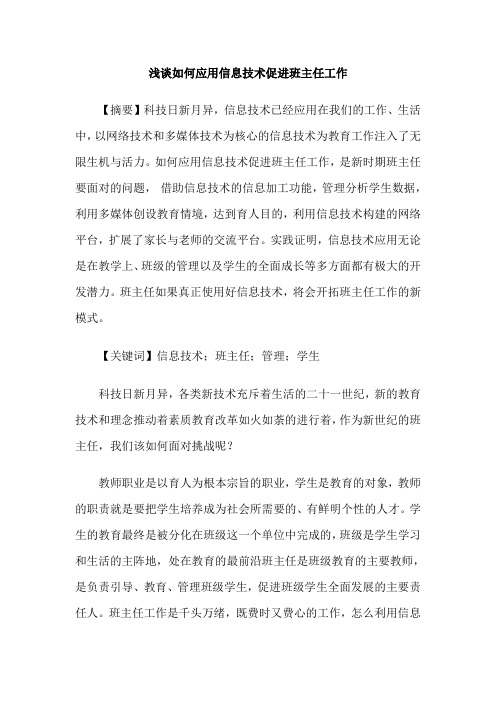 浅谈如何应用信息技术促进班主任工作